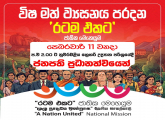 විෂ මත් ව්‍යසනය පරදන රටම එකට